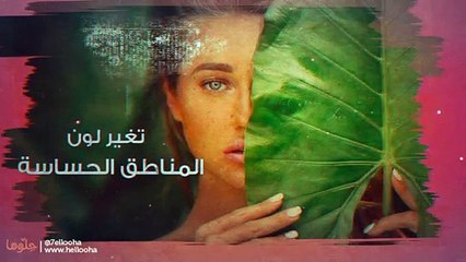 تغير لون المناطق الحساسة وطرق تفتيح منطقة البكيني