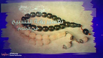 رؤية السبحة والتسبيح في المنام وتفسير حلم التسبيح بالتفصيل