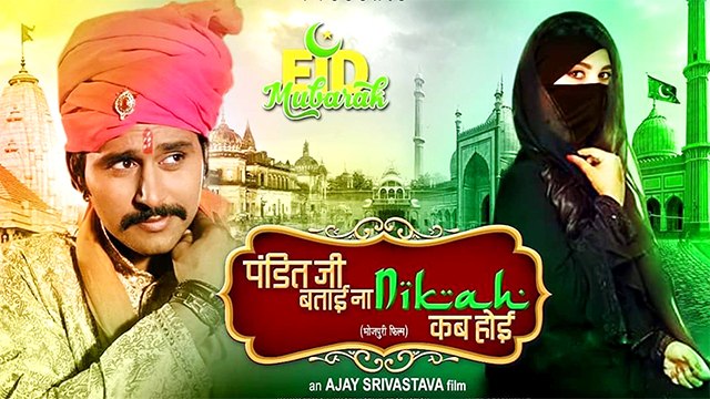 यश कुमार की नई फ़िल्म ' पंडित जी बताई ना निकाह कब होई' की हुई घोषणा