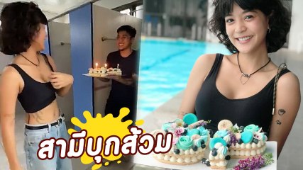 สุดยอดสามี วุฒิ ยกเค้กเซอร์ไพรส์วันเกิด สายป่าน กลางส้วม