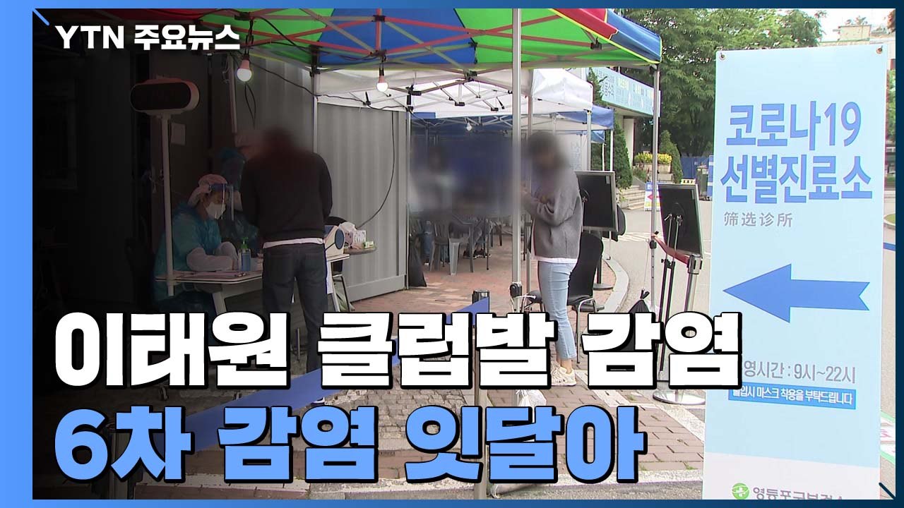 이태원 클럽발 감염 '조마조마'...6차 감염 잇달아 / YTN