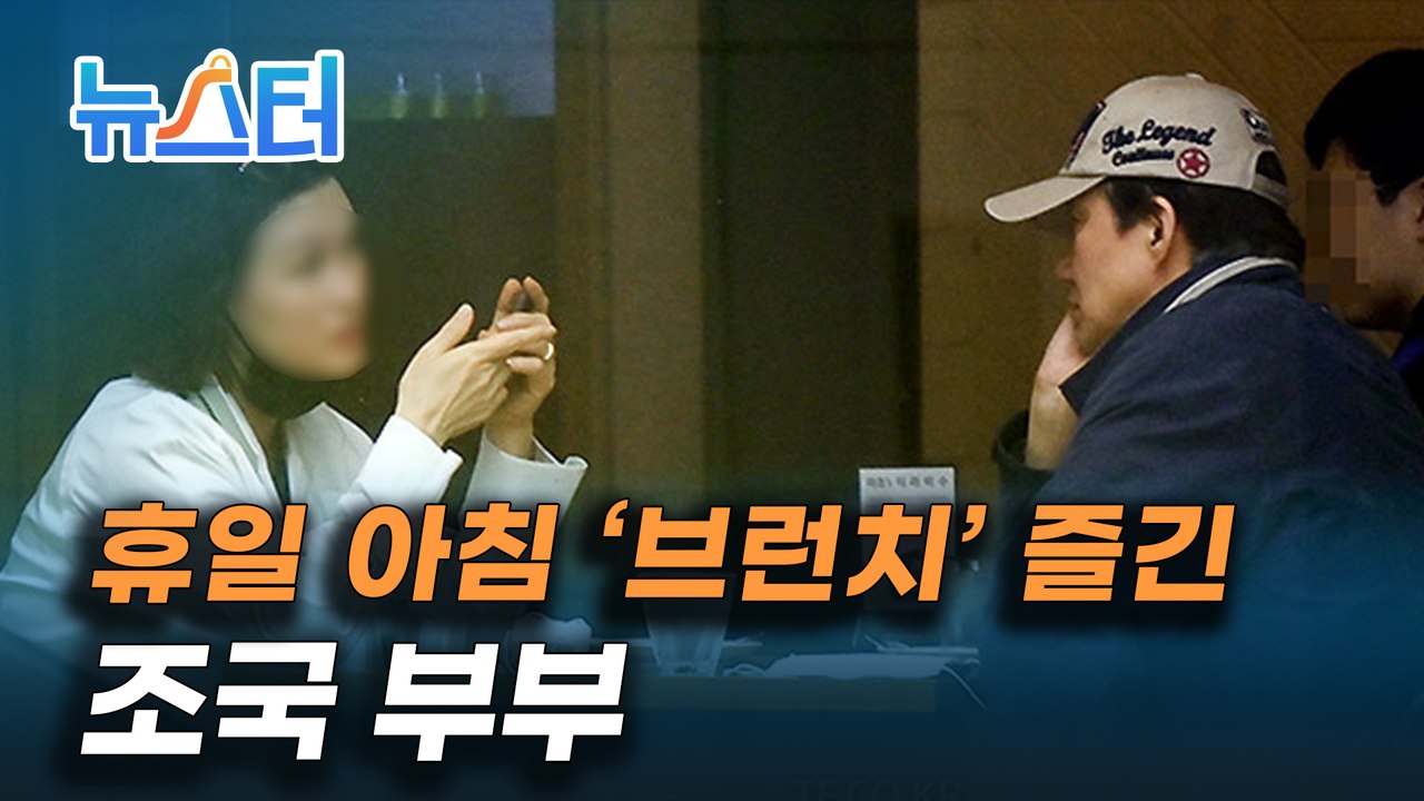 석방 14일 만에 카페 외출‍‍ 휴일 브런치☕ 즐긴 조국 부부 [뉴스터]