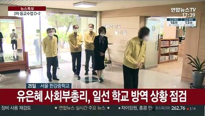 2차 등교수업 D-2…방역망 강화 '전력'