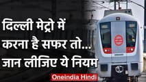 Delhi Metro में Lockdown के बाद सफर नहीं होगा आसान, जान लीजिए ये नियम | वनइंडिया हिंदी
