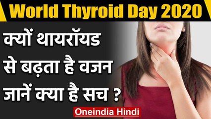 World Thyroid Day 2020: आखिर क्यों Thyroid की वजह से बढ़ता है वजन, क्या है सच | वनइंडिया हिंदी