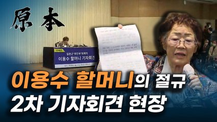 위안부 피해자 이용수 할머니 기자회견 현장  [원본]