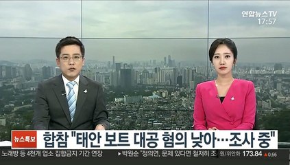 합참 "태안 보트 대공 혐의 낮아…조사 중"