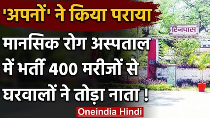 Ranchi के Rinpas Hospital में भर्ती 400 मरीजों के घरवालों की नहीं है कोई जानकारी | वनइंडिया हिंदी