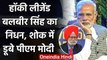 PM Modi ने हॉकी के लीजेंड खिलाड़ी रहे Balbir Singh Senior के निधन पर जताया शोक  | वनइंडिया हिंदी