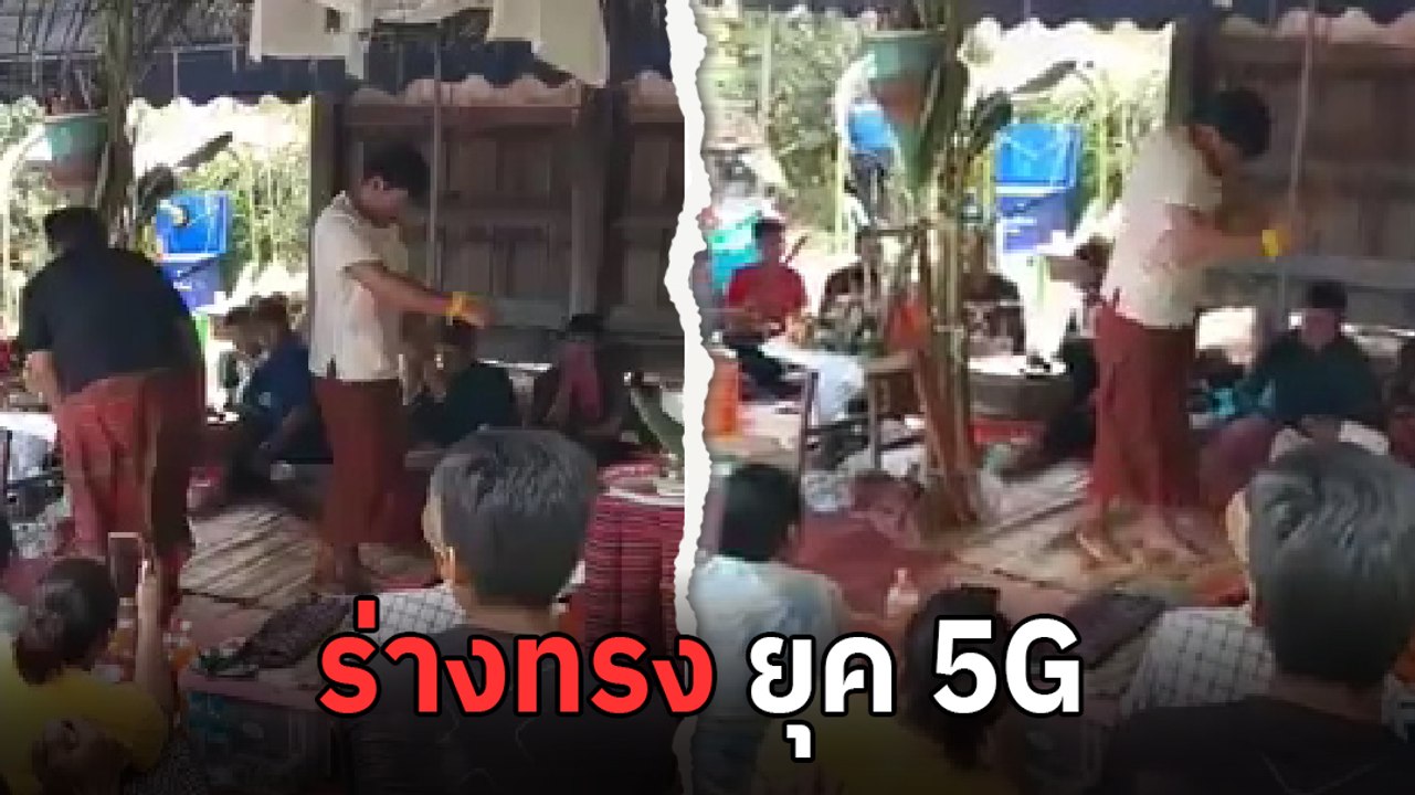 ชาวเน็ตลั่น ! ร่างทรงสายโยก ยุคนี้ 5G ต้องรุ่น...