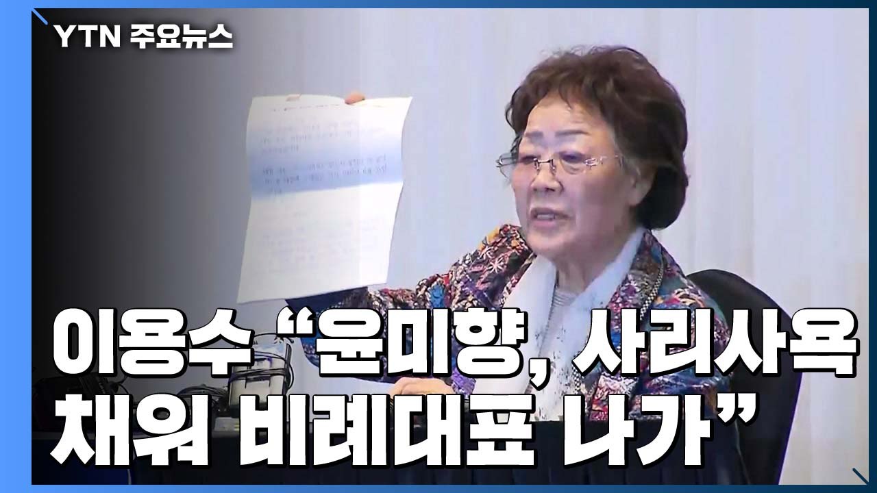 "30년 동안 위안부 할머니 이용"...검찰 수사 촉구 / YTN