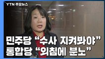 민주당, 윤미향 입장 표명 기대...통합당 진상규명 첫 회의 / YTN
