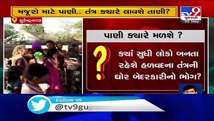 Surendrnagar- People troubled over severe water crisis in GIDC area of Halvad - TV9News