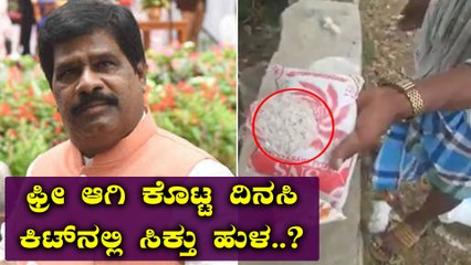 ಹುಳು ಬಿದ್ದ ಅಕ್ಕಿ, ಉಪ್ಪು ಕೊಟ್ಟ ಸಚಿವ ಹೆಚ್ ನಾಗೇಶ್..! | H Nagesh