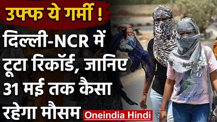 Weather Alert:Delhi में गर्मी ने तोड़े सारे रिकॉर्ड, जानिए कब आएगा मॉनसून | वनइंडिया हिंदी