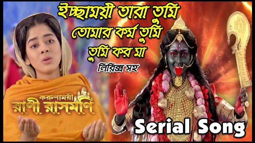 ইচ্ছাময়ী তাঁরা তুমি তোমার কর্ম তুমি করো মা !! রাণী রাসমণি !! Serial Song with lyrics