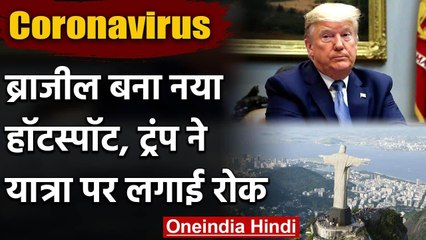 Coronavirus का New Hotspot बना Brazil, Amercia ने  यात्रियों पर लगाई रोक | वनइंडिया हिंदी