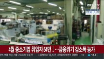 4월 중소기업 취업자 54만↓…금융위기 감소폭 능가