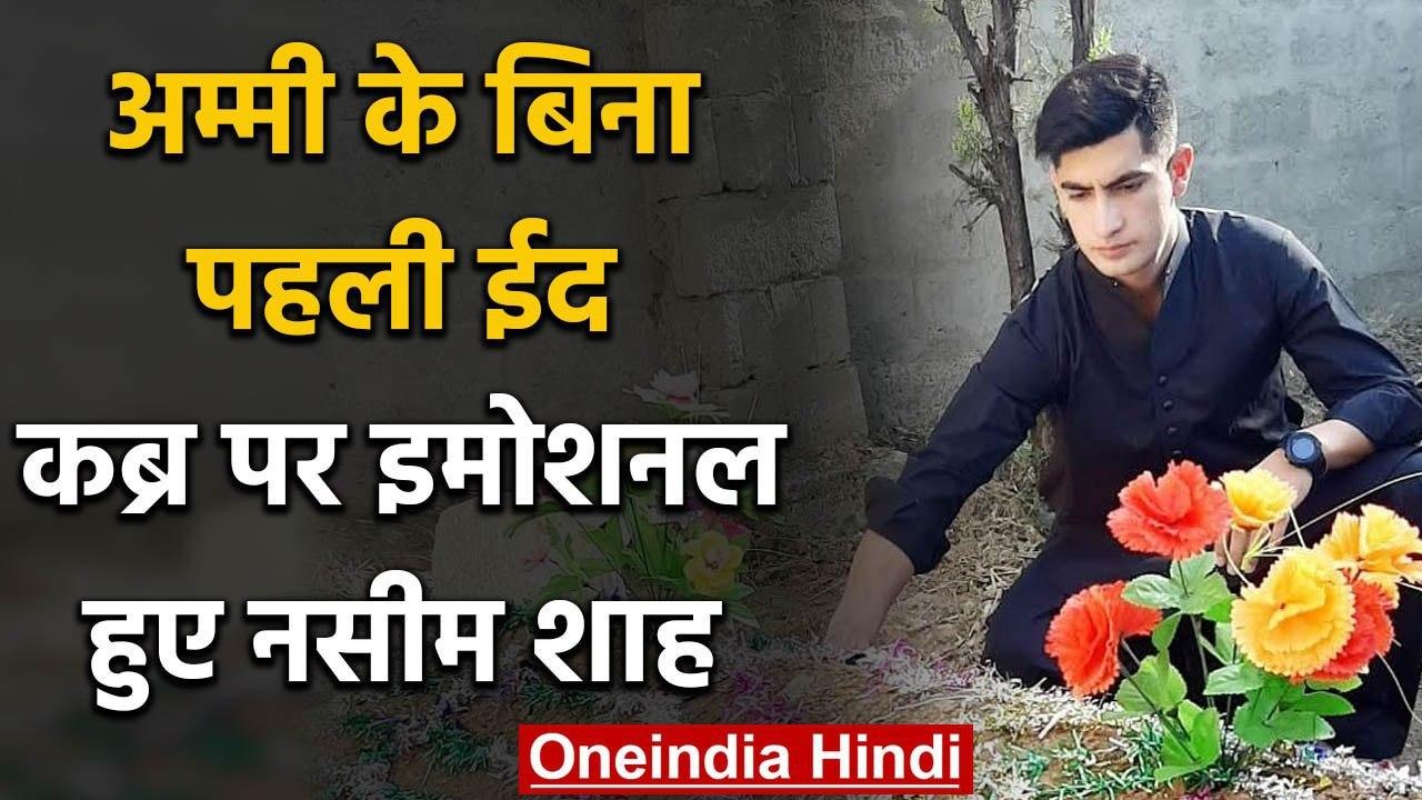 Pakistani Crickter Naseem Shah visits his mother grave on Eid day, gets Emotional | वनइंडिया हिंदी