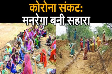 कोरोना संकट:  मनरेगा बनी सहारा