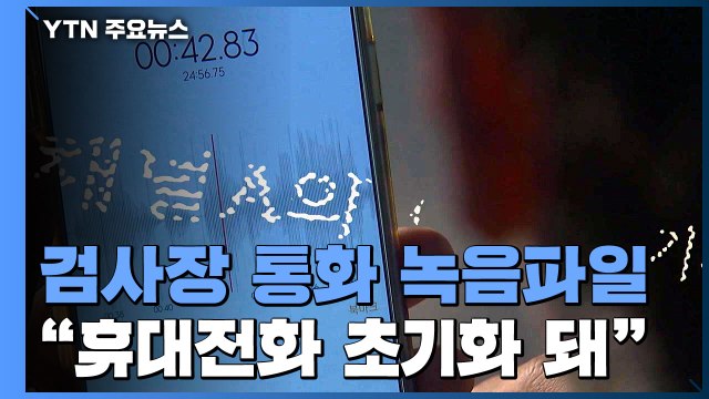 채널A 검사장 녹음파일 확인 못 해...휴대전화 초기화 / YTN