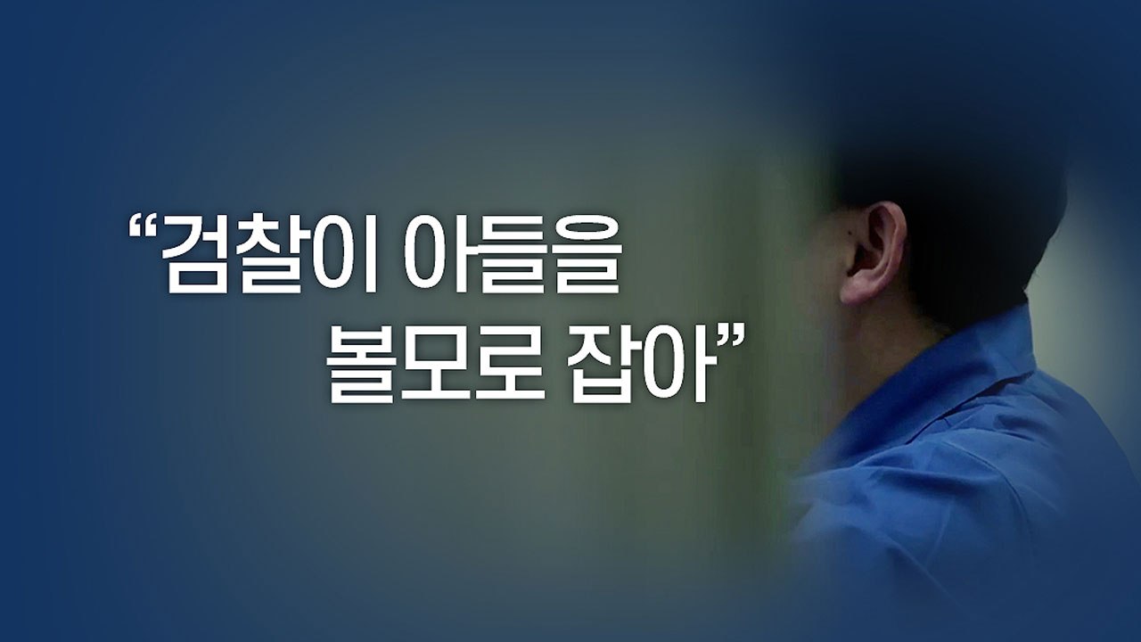 [뉴있저] "한명숙 사건, 검사와 짜고 벌인 일"...죄수 H의 증언 / YTN