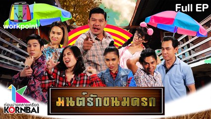 ก่อนบ่ายคลายเครียด | มนต์รักขนมครก (ตอนที่ 1) | 25 พ.ค. 63