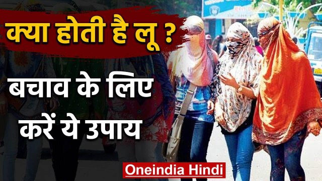 Heat Waves आखिर है क्या ?, ये उपाय बचाएंगे आपको लू से | वनइंडिया हिंदी
