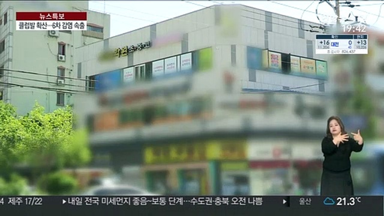 이태원 클럽발 연쇄감염 확산…6차 감염도 속출