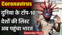 Coronavirus: India दुनिया के10 सबसे ज़्यादा प्रभावित देशों की सूची में शमिल हुआ | वनइंडिया हिंदी