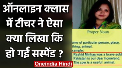 UP: Online Class  में School Teacher ने लिखा- I will join Pak army, सस्पेंड | वनइंडिया हिंदी