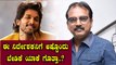 ಅಲ್ಲು ಅರ್ಜುನ್ ಗೆ ಸಿನಿಮಾ ಮಾಡಲು 13 ಕೋಟಿ ಆಫರ್ ಪಡೆದ ನಿರ್ದೇಶಕ..? | Allu Arjun | Filmibeat Kannada