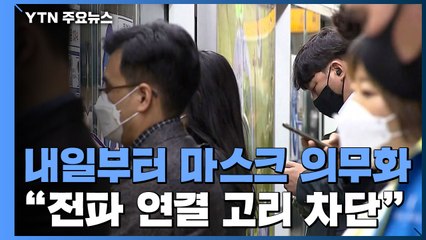 내일부터 마스크 착용 안하면 대중교통 이용 제한 / YTN