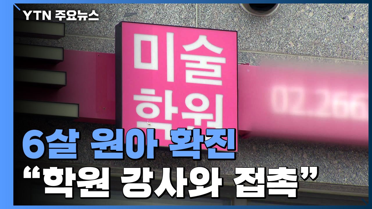 서울 강서구 유치원생 확진...주변 초등학교·유치원 15곳 돌봄 중단 / YTN