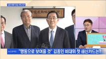 [백운기의 뉴스와이드] 통합당, 다시 김종인으로…비대위 최우선 과제는?