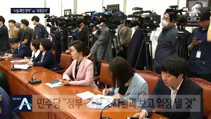 불참 윤미향…與 “조사 결과 봐야” vs 野 “국정조사 추진”