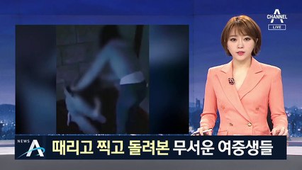 무릎 꿇자 머리채…폭행 영상 SNS에 올려 돌려본 여중생들