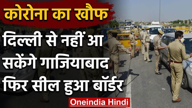 Coronavirus का खौफ, Ghaziabad-Delhi Border फिर से हुआ Seal | Lockdown | Covid-19 | वनइंडिया हिंदी
