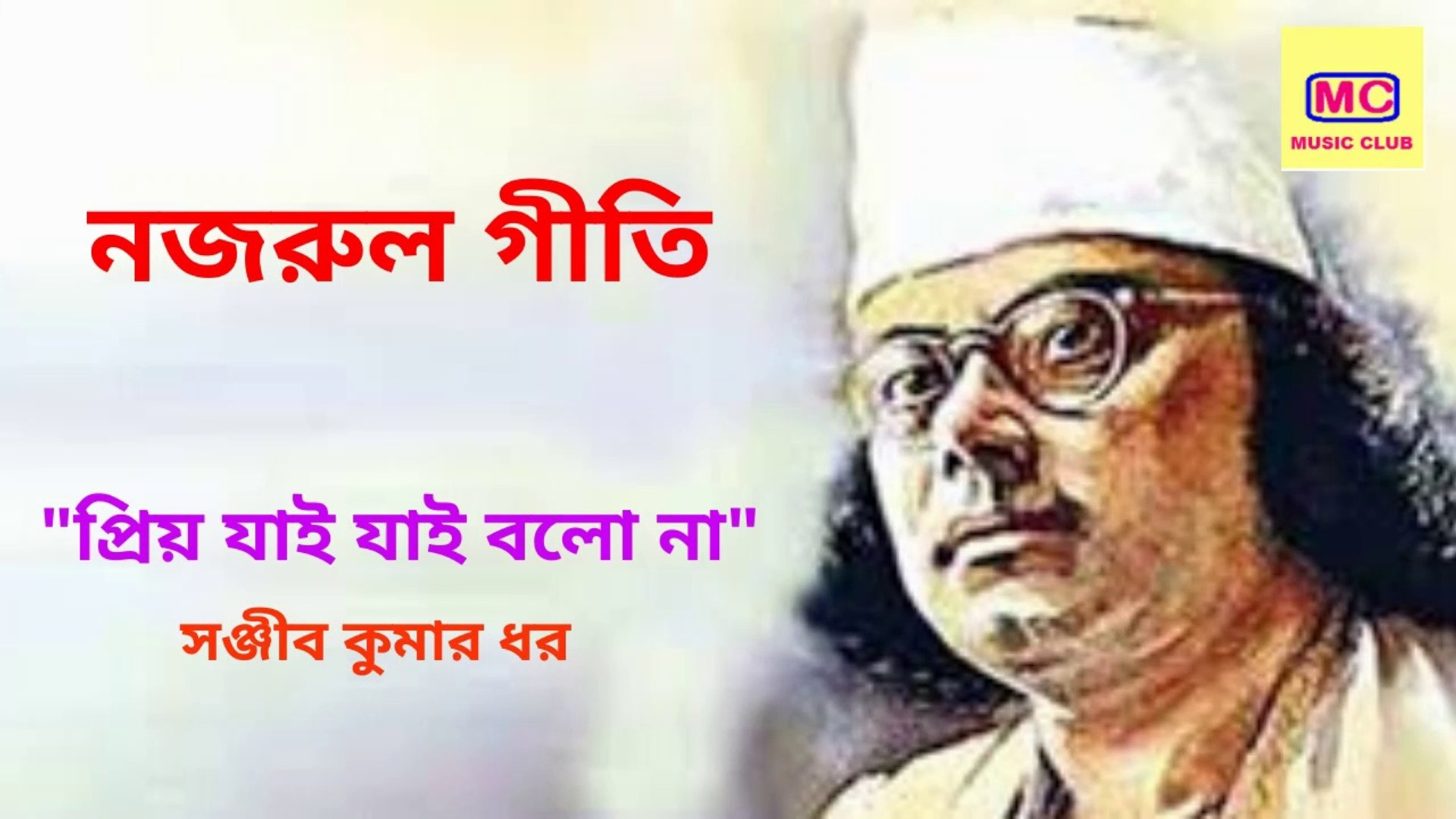 ⁣Priyo Jai Jai Bolona | Nazrul Geeti | প্রিয় যাই যাই বলো না | Sanjib Kumar Dhar | *New* 01