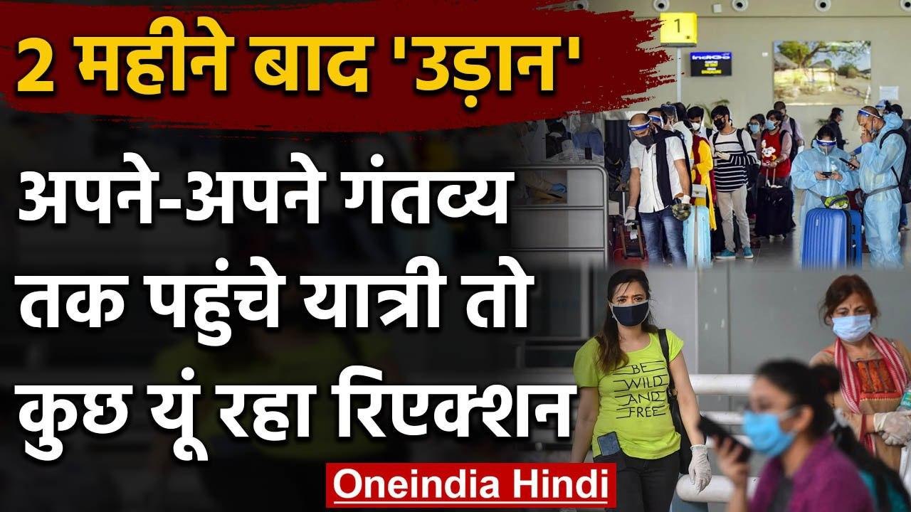 Flights Starts Today: यात्री से ही सुनिए कैसा था इंतजाम | Lockdown | Coronavirus | वनइंडिया हिंदी