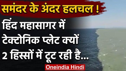 Indian Ocean मौजूद विशाल Tectonic Plate दो हिस्सों में हो रही है अलग | वनइंडिया हिंदी