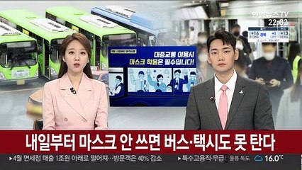 내일부터 마스크 안 쓰면 버스·택시도 못 탄다