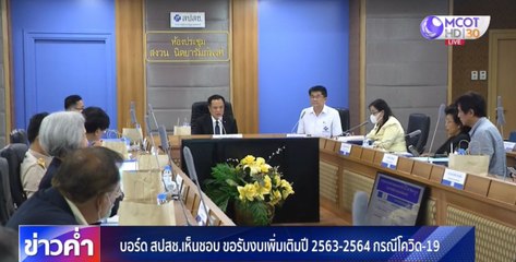 บอร์ด สปสช.เห็นชอบขอรับงบเพิ่มเติมปี 2563-2564 กรณีโควิด-19