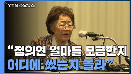 이용수 할머니 "30년 동안 이용당해"...검찰 수사 촉구 / YTN