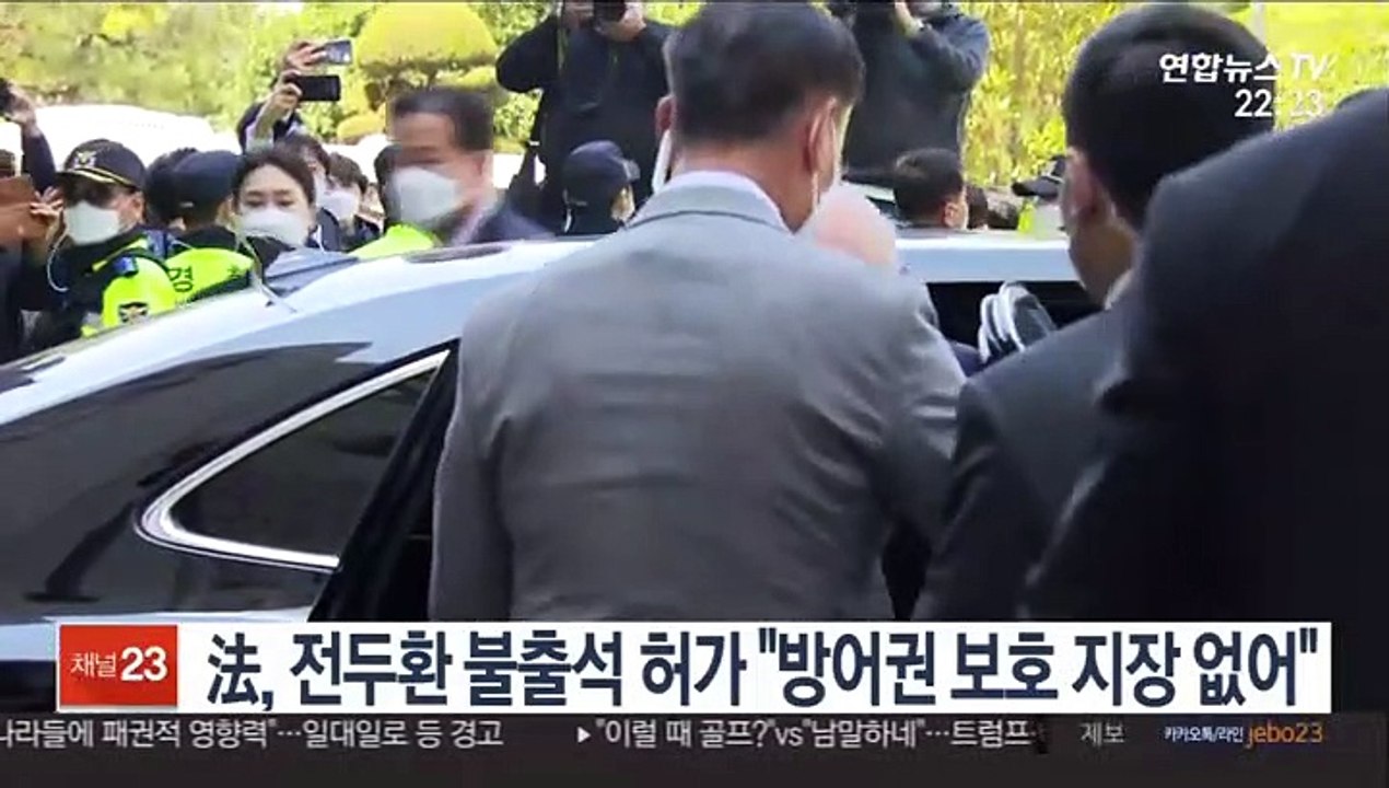 법원, 전두환 불출석 허가 "방어권 보호 지장 없어"