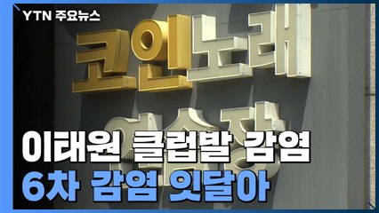 이태원 클럽발 감염 '조마조마'...6차 감염 잇달아 / YTN