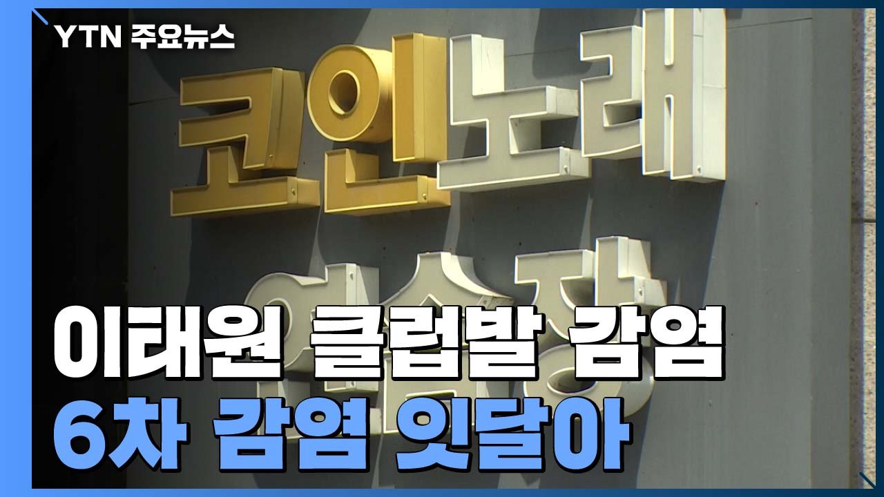 이태원 클럽발 감염 '조마조마'...6차 감염 잇달아 / YTN