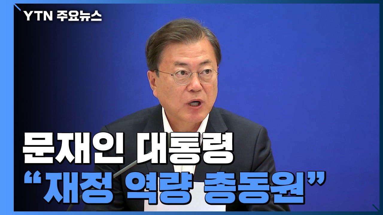 문 대통령 "전시 재정 각오로 총동원"...당정청, 내년까지 확장 재정 / YTN