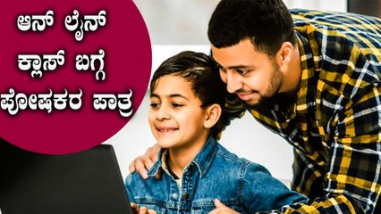 ಆನ್ ಲೈನ್ ಟೀಚಿಂಗ್ ಮಕ್ಕಳಿಗೆ ಅರ್ಥವಾಗ್ತಿಲ್ಲ ಅಂದ್ರೆ ಪೋಷಕರು ಏನ್ ಮಾಡ್ಬೇಕು | Online Teaching