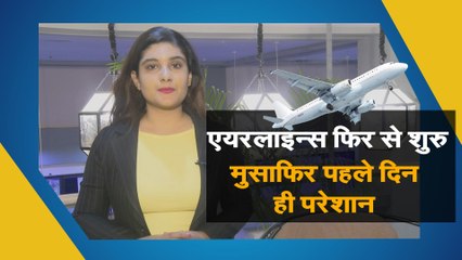 एयरलाइन्स फिर से शुरू मुसाफिर पहले दिन ही परेशान